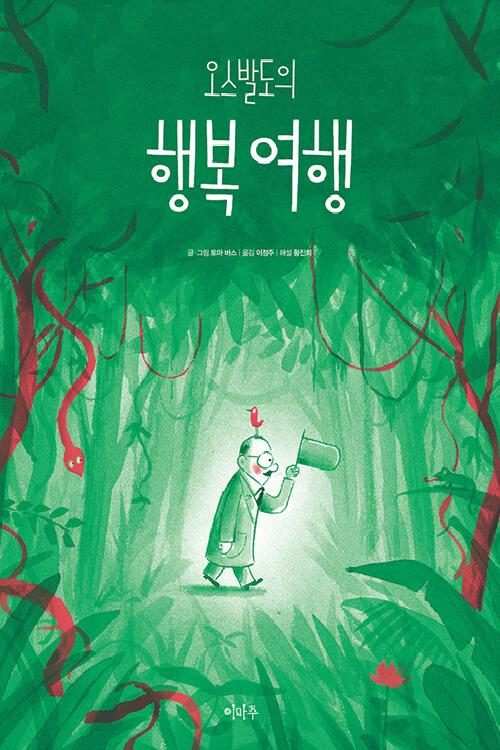 오스발도의 행복여행