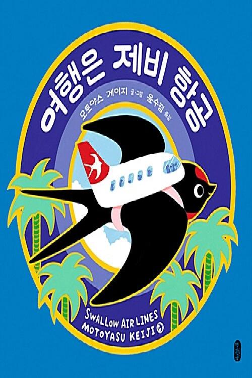 여행은 제비 항공