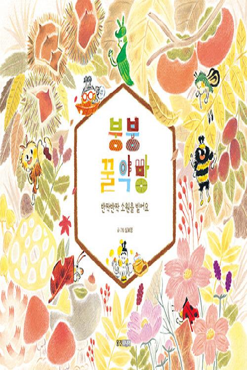붕붕 꿀약방 : 반짝반짝 소원을 빌어요
