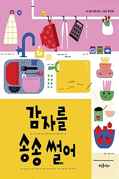 감자를 송송 썰어