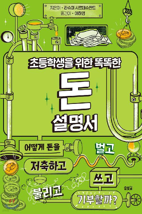 초등학생을 위한 똑똑한 돈 설명서