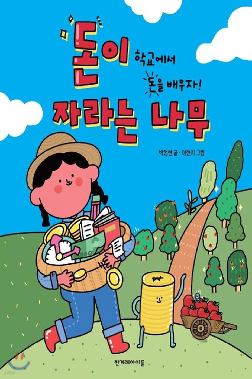 돈이 자라는 나무