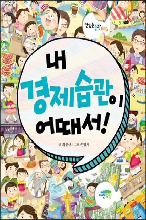 내 경제 습관이 어때서!