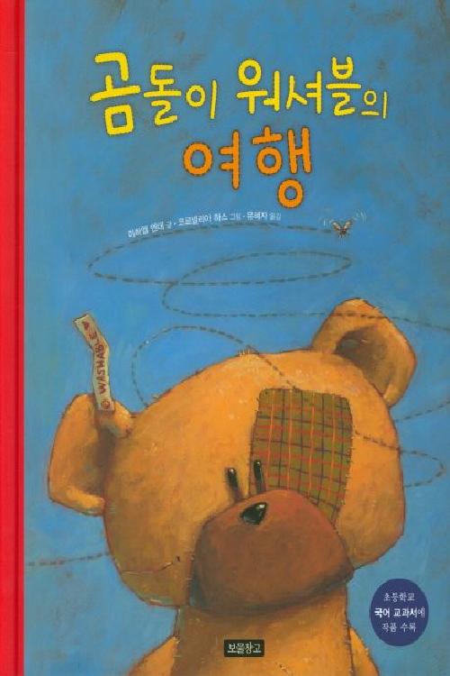 곰돌이 워셔블의 여행