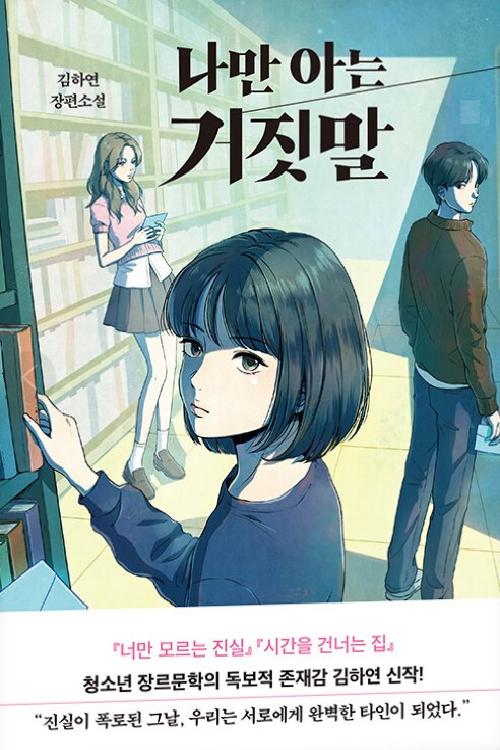 나만 아는 거짓말