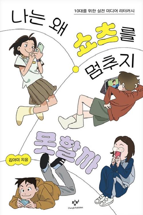 나만 왜 쇼츠를 멈추지 못할까