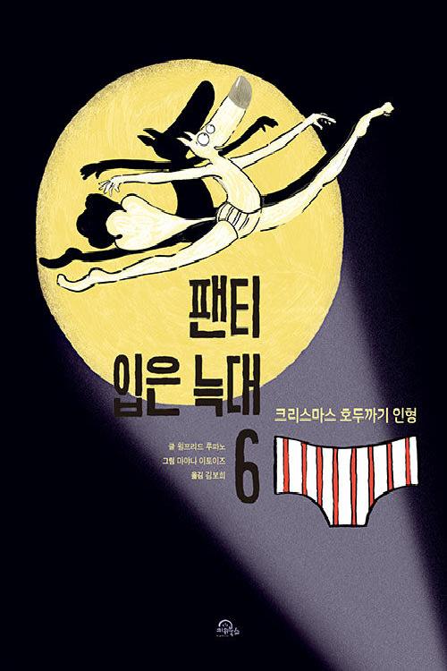 팬티 입은 늑대 6. 크리스마스 호두까기 인형