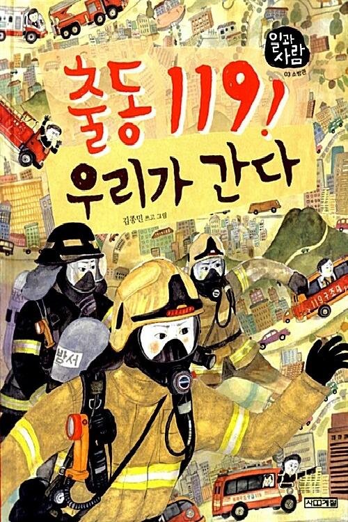 출동 119! 우리가 간다