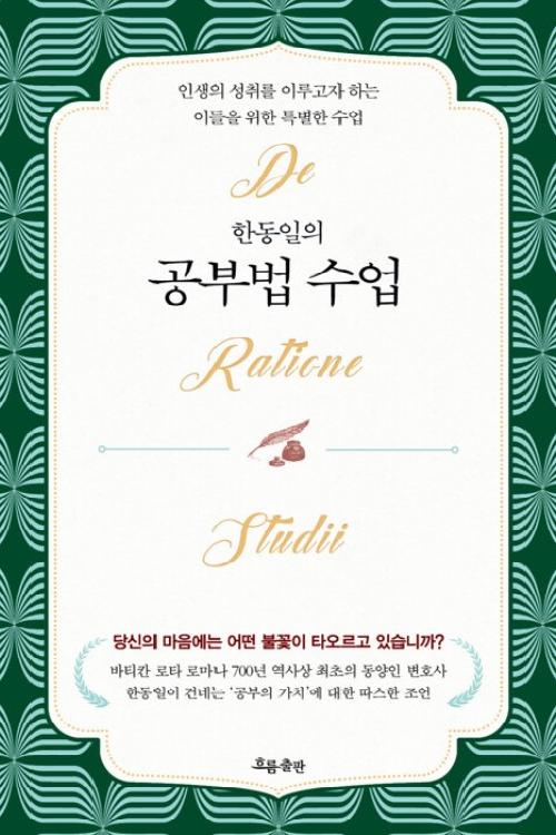 한동일의 공부법 수업