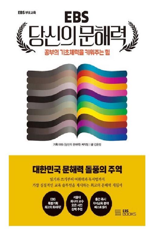 (EBS)당신의 문해력 : 공부의 기초체력을 키워주는 힘