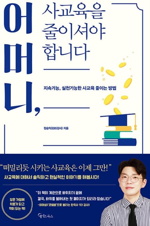 어머니, 사교육을 줄이셔야 합니다 : 지속가능, 실천가능한 사교육 줄이는 방법