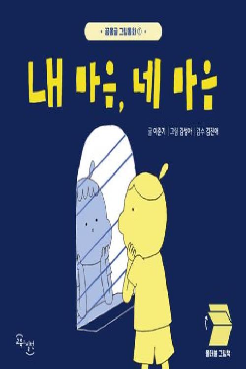 내 마음, 네 마음