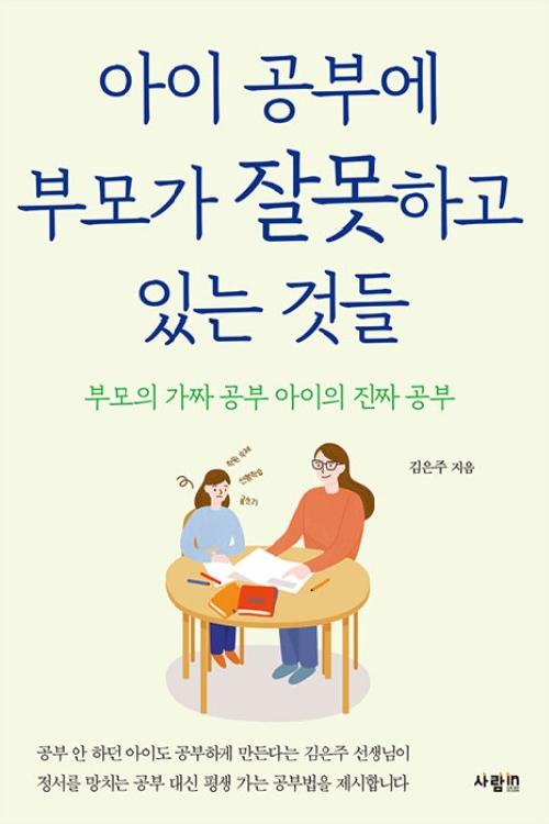 아이 공부에 부모가 잘못하고 있는 것들 : 부모의 가짜 공부 아이의 진짜 공부