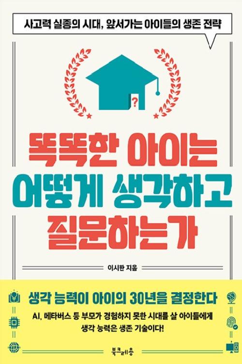 똑똑한 아이는 어떻게 생각하고 질문하는가