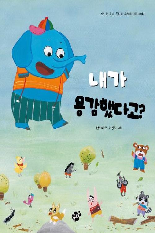 내가 용감했다고? : 자신감, 용기, 독립심, 우정에 대한 이야기