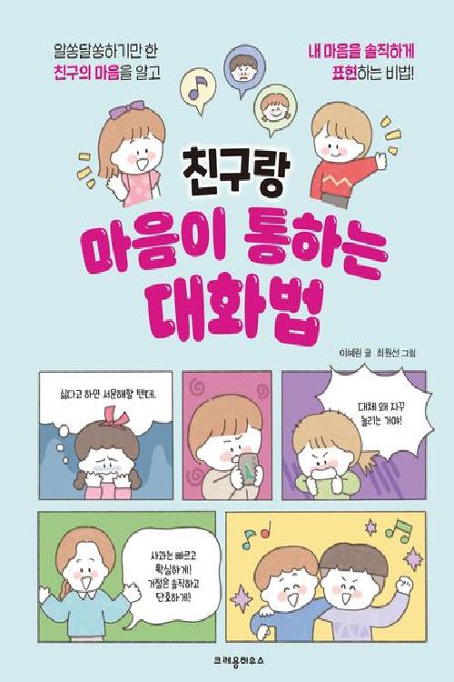 친구랑 마음이 통하는 대화법