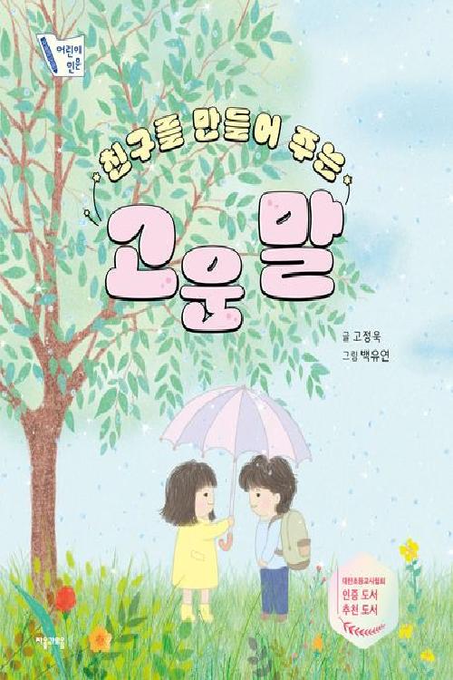 (친구를 만들어 주는) 고운 말