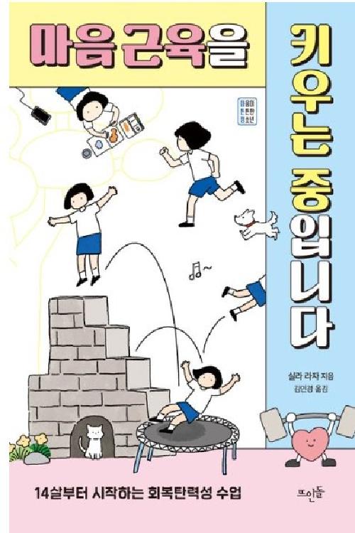 마음근육을 키우는 중입니다