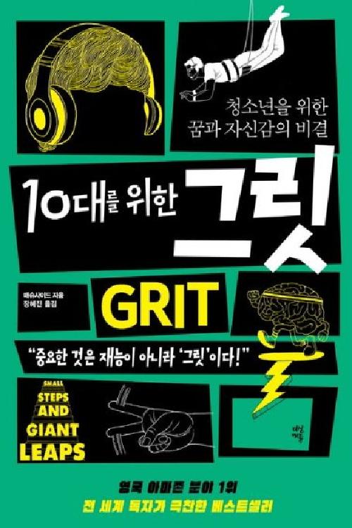 10대를 위한 그릿