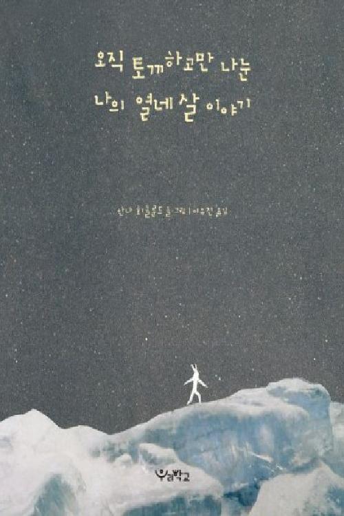 오직 토끼하고만 나눈 나의 열네 살 이야기