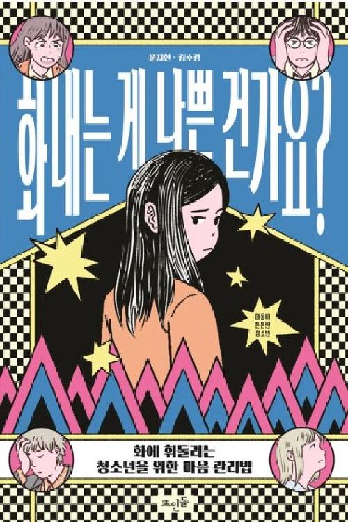 화내는게 나쁜 건가요?