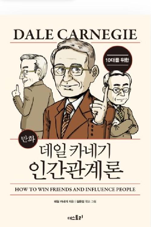 (10대를 위한 만화)데일카네기 인간관계론