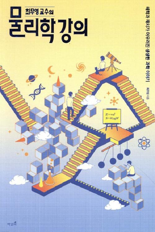 최무영 교수의 물리학 강의