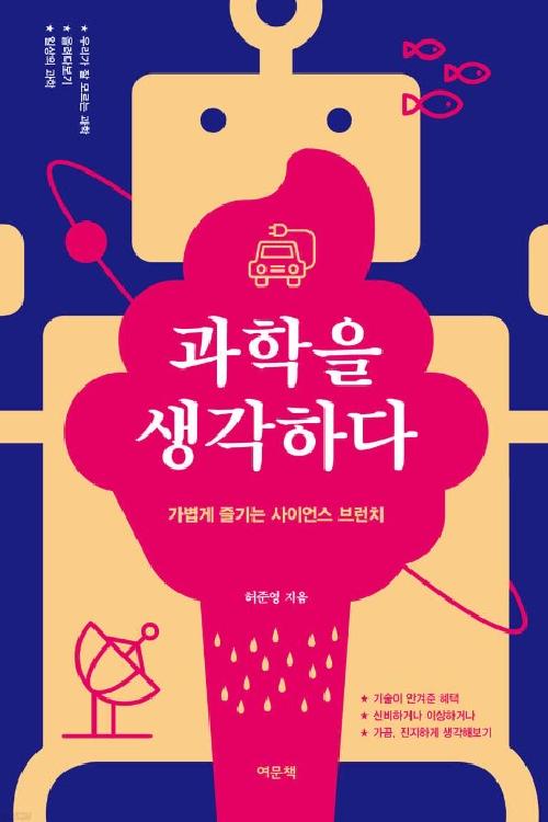 과학을 생각하다