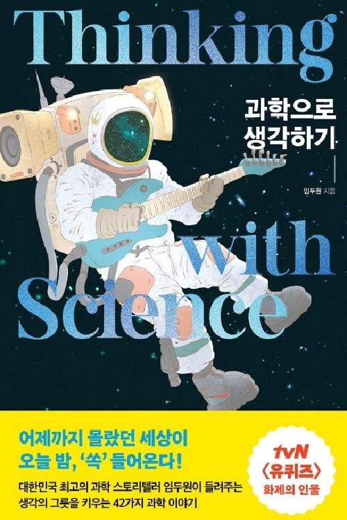 과학으로 생각하기