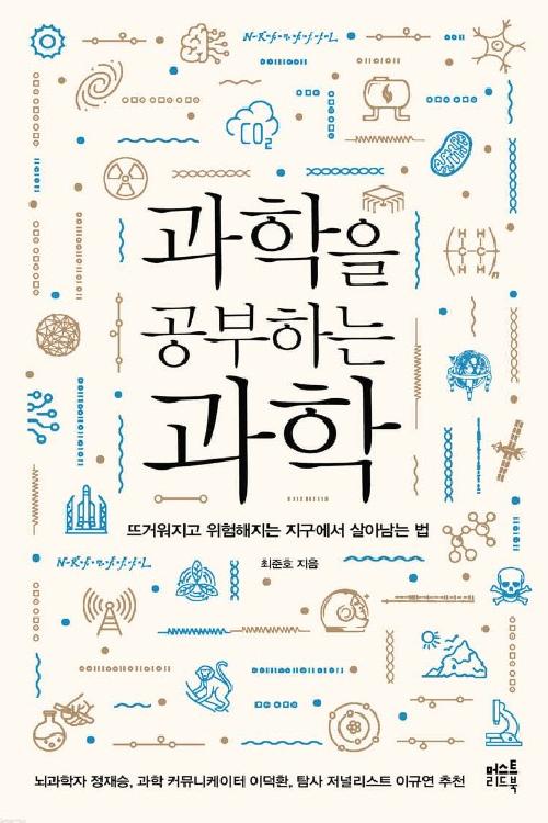 과학을 공부하는 과학