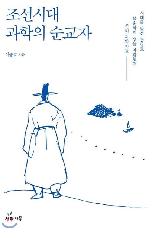 조선시대 과학의 순교자