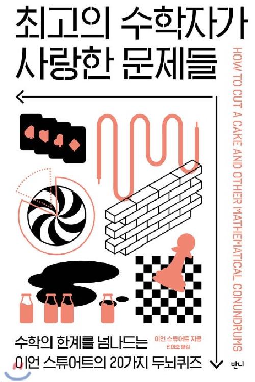 최고의 수학자가 사랑한 문제들