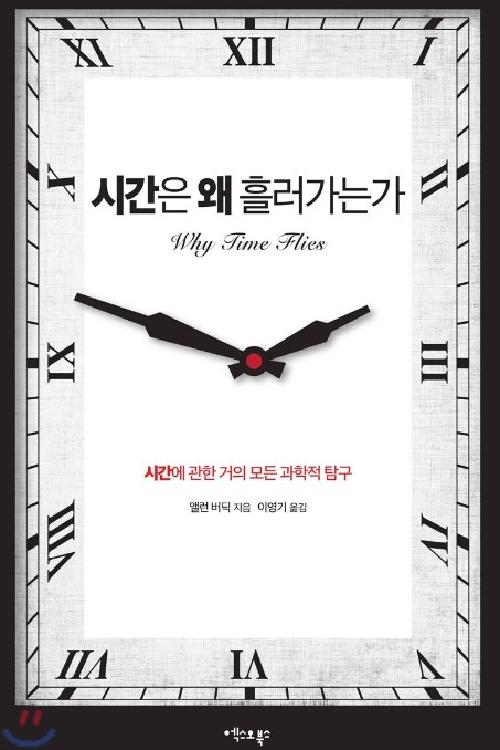 시간은 왜 흘러가는가