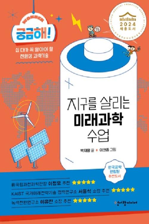 지구를 살리는 미래과학 수업