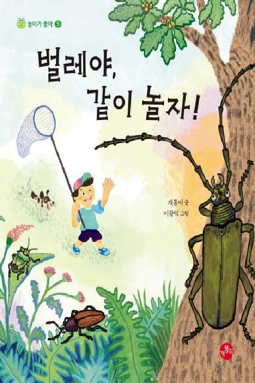 벌레야, 같이 놀자!