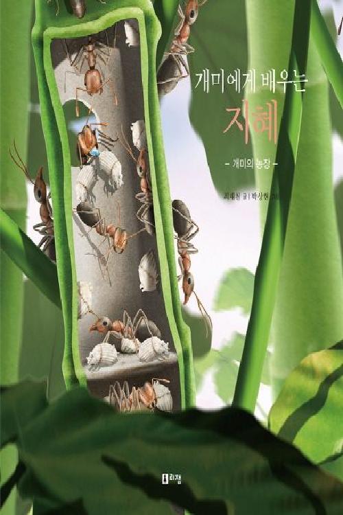 (개미에게 배우는) 지혜 : 개미의 농장