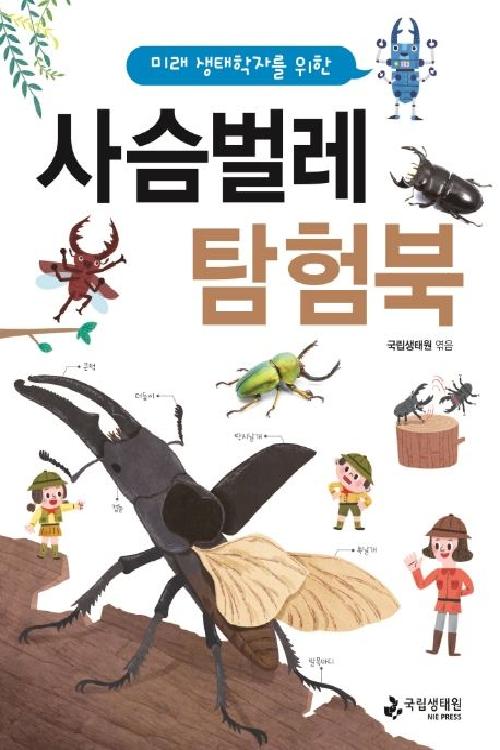 (미래 생태학자를 위한) 사슴벌레 탐험북