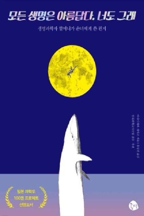 모든 생명은 아름답다. 너도 그래