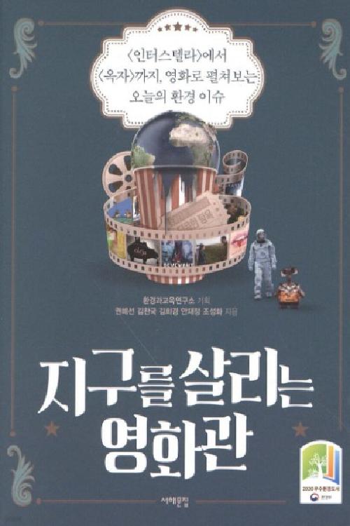 지구를 살리는 영화관