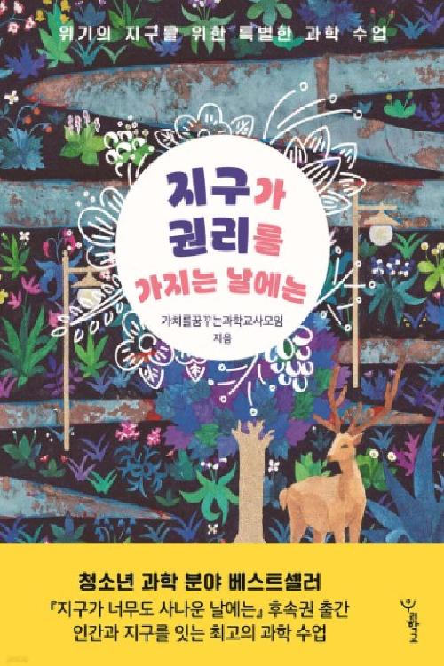 지구가 권리를 가지는 날에는