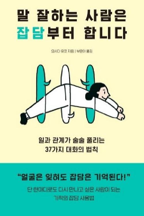 말 잘하는 사람은 잡담부터 합니다