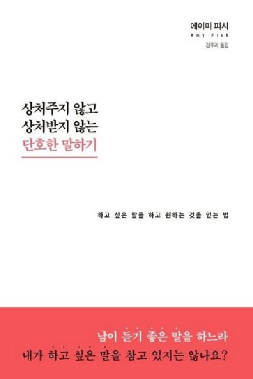 상처주지 않고 상처받지 않는 단호한 말하기