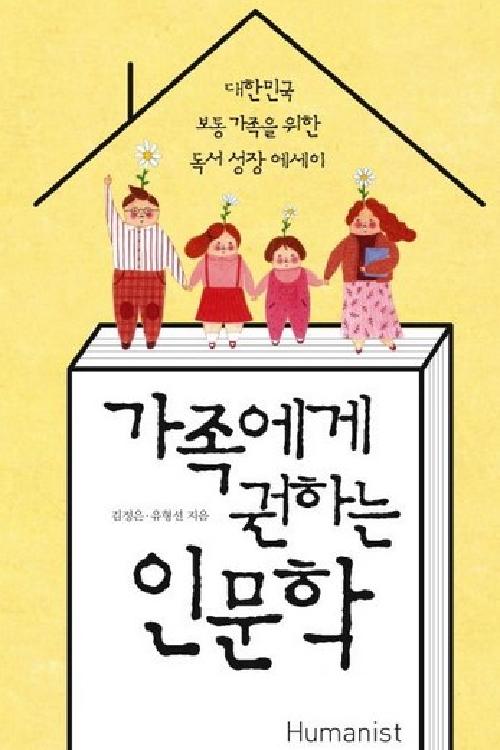 가족에게 권하는 인문학