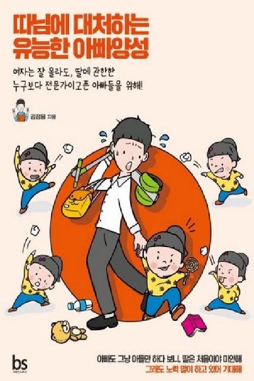 따님에 대처하는 유능한 아빠양성