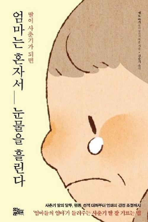 (딸이 사춘기가 되면)엄마는 혼자서 눈물을 흘린다