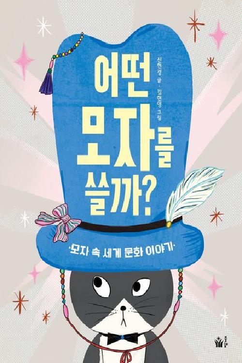 어떤 모자를 쓸까? : 모자 속 세계 문화 이야기