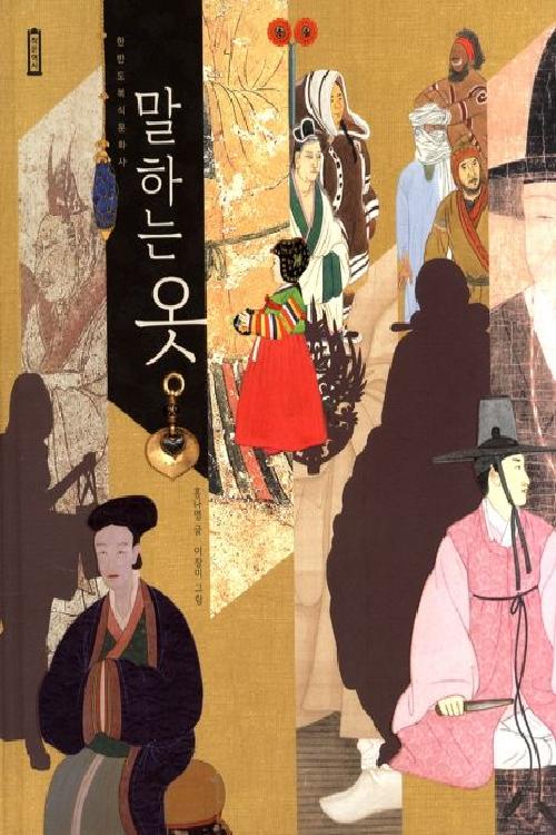 말하는 옷 : 한반도 복식 문화사