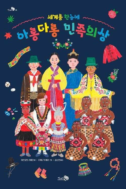 (세계를 한 눈에) 아롱다롱 민족의상