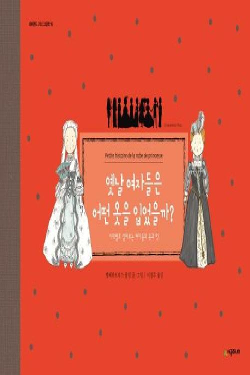 옛날 여자들은 어떤 옷을 입었을까? : 시대별로 살펴보는 여자들의 옷과 멋