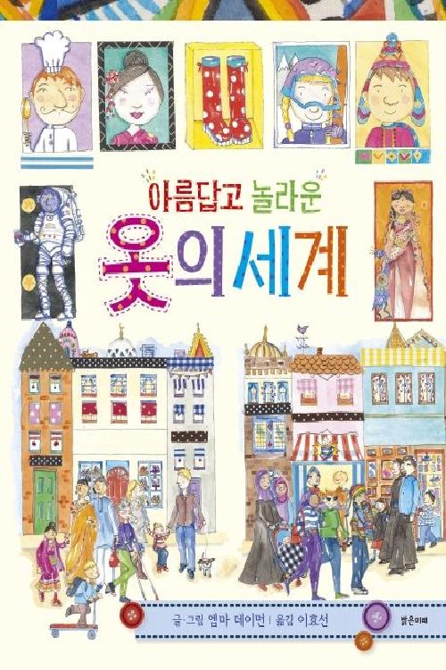 아름답고 놀라운 옷의 세계